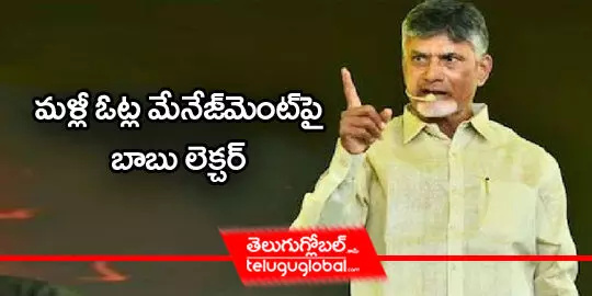 Chandrababu-lectures-vote-management