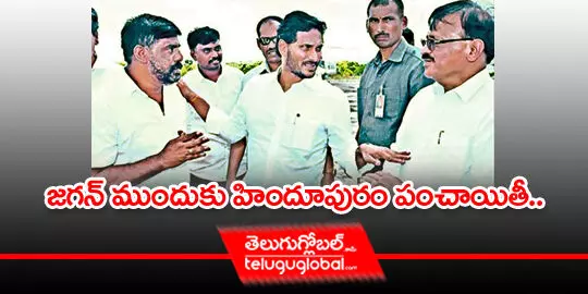 జగన్ ముందుకు హిందూపురం పంచాయితీ..