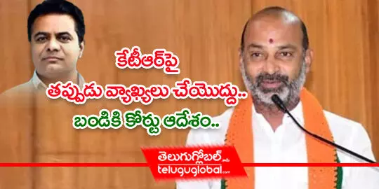 కేటీఆర్ పై తప్పుడు వ్యాఖ్యలు చేయొద్దు.. బండికి కోర్టు ఆదేశం..