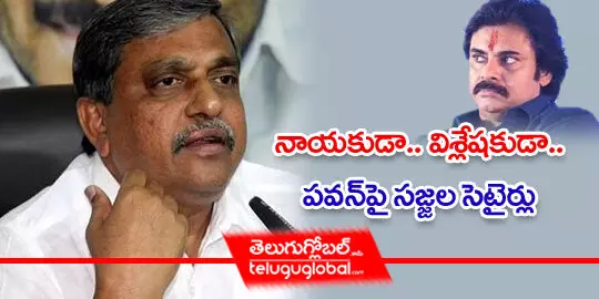 నాయకుడా.. విశ్లేషకుడా.. పవన్‌పై సజ్జల సెటైర్లు