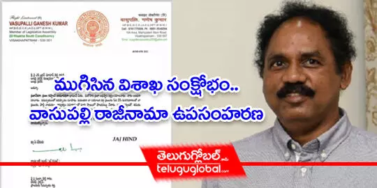 ముగిసిన విశాఖ సంక్షోభం.. వాసుపల్లి రాజీనామా ఉపసంహరణ..