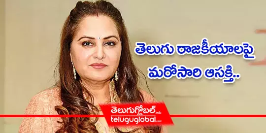 తెలుగు రాజ‌కీయాల‌పై మ‌రోసారి ఆస‌క్తి..