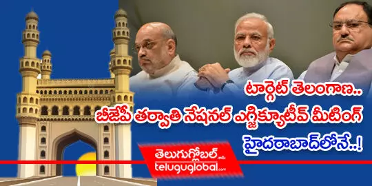 టార్గెట్ తెలంగాణ.. బీజేపీ తర్వాతి నేషనల్ ఎగ్జిక్యూటీవ్ మీటింగ్ హైదరాబాద్ లోనే.. !