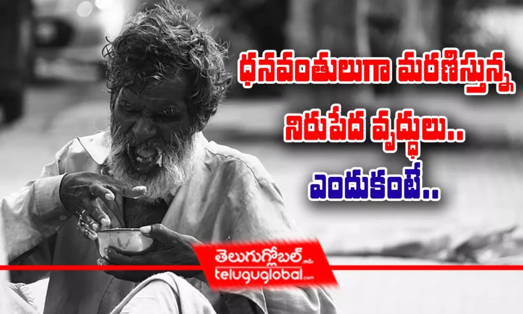 ధనవంతులుగా మరణిస్తున్న నిరుపేద వృద్ధులు.. ఎందుకంటే