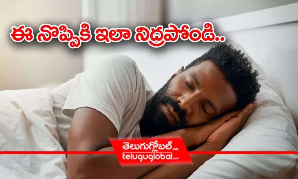 ఈ నొప్పికి ఇలా నిద్రపోండి..
