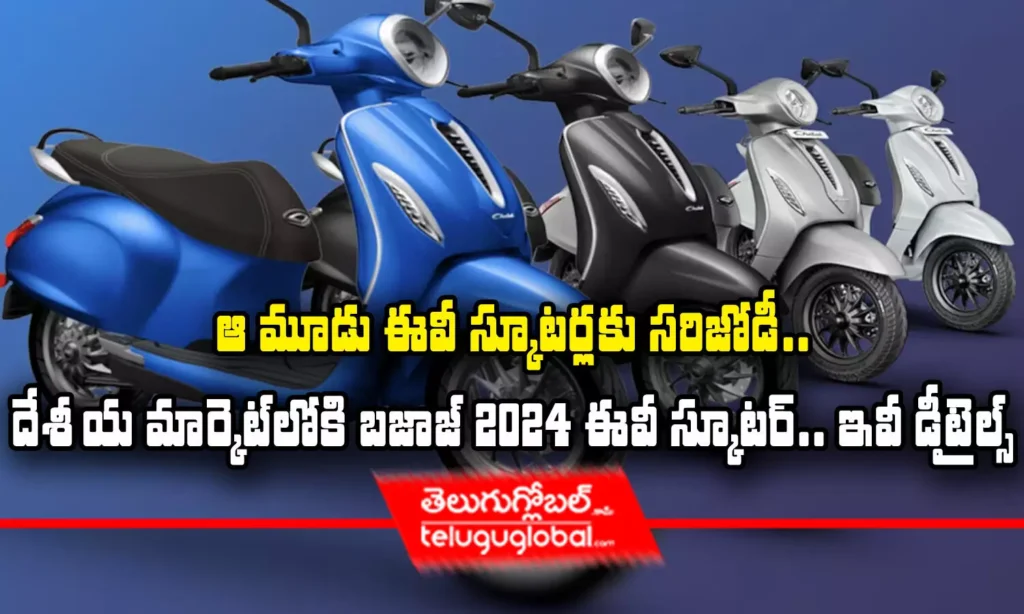 Bajaj Chetak EV Scooter | ఆ మూడు ఈవీ స్కూట‌ర్ల‌కు స‌రి జోడీ.. దేశీయ మార్కెట్‌లోకి బ‌జాజ్ 2024 ఈవీ స్కూట‌ర్‌.. ఇవీ డిటైల్స్‌..!