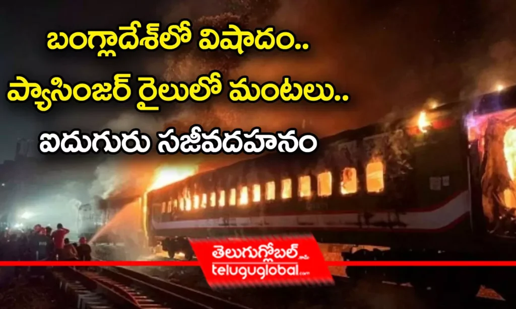 బంగ్లాదేశ్‌లో విషాదం.. ప్యాసింజర్ రైలులో మంటలు.. ఐదుగురు సజీవదహనం