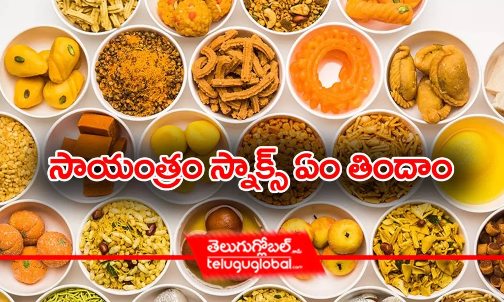 సాయంత్రం స్నాక్స్‌ ఏం తిందాం..