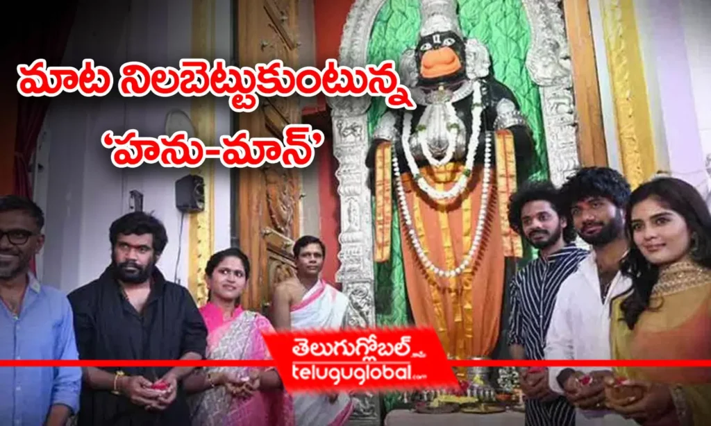 మాట నిలబెట్టుకుంటున్న ‘హను–మాన్‌’