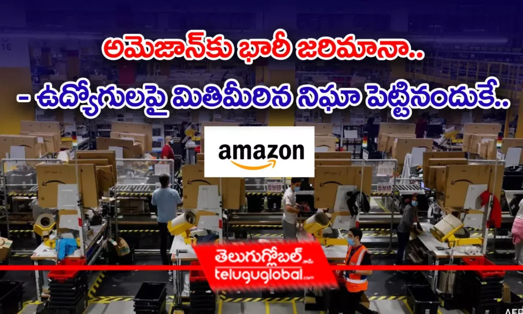 అమెజాన్‌కు భారీ జరిమానా.. - ఉద్యోగులపై మితిమీరిన నిఘా పెట్టినందుకే..