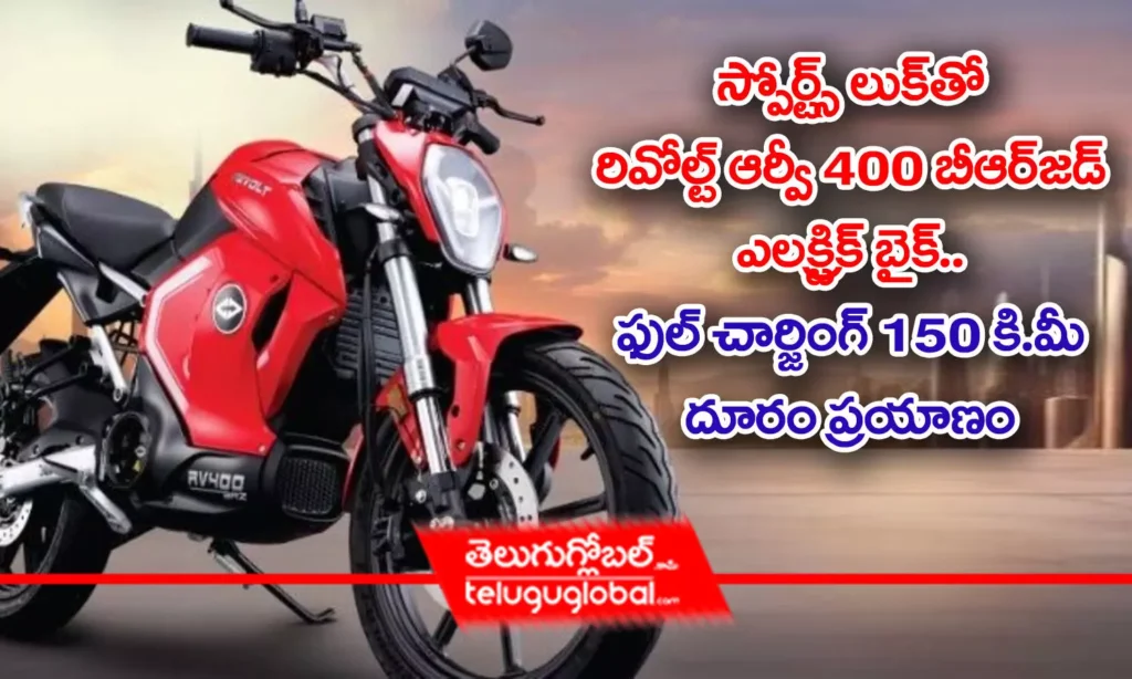 Revolt RV400 BRZ | స్పోర్టీ లుక్‌తో రివోల్ట్ ఆర్వీ400 బీఆర్‌జ‌డ్ ఎల‌క్ట్రిక్ బైక్‌.. ఫుల్ చార్జింగ్‌తో 150 కి.మీ దూరం ప్ర‌యాణం..!