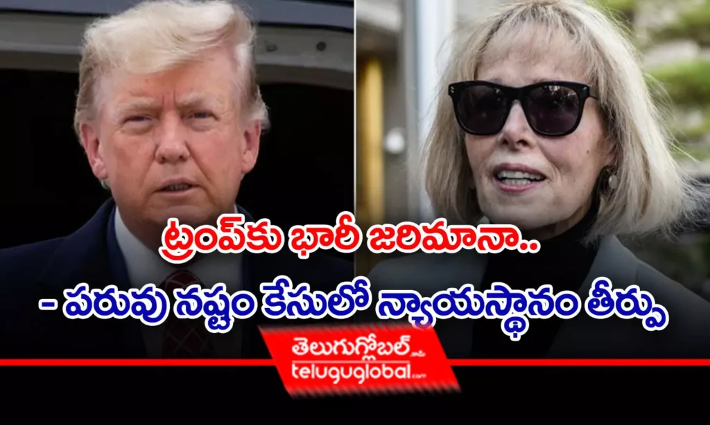 ట్రంప్‌కు భారీ జరిమానా.. - పరువు నష్టం కేసులో న్యాయస్థానం తీర్పు