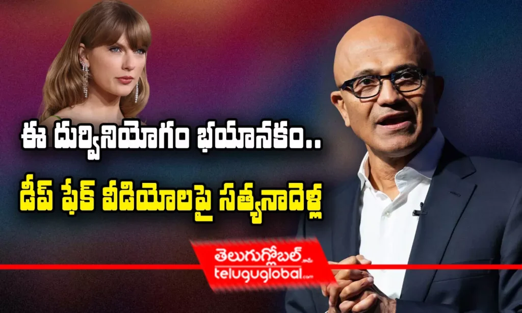 ఈ దుర్వినియోగం భయానకం.. - డీప్‌ ఫేక్‌ వీడియోలపై సత్య నాదెళ్ల