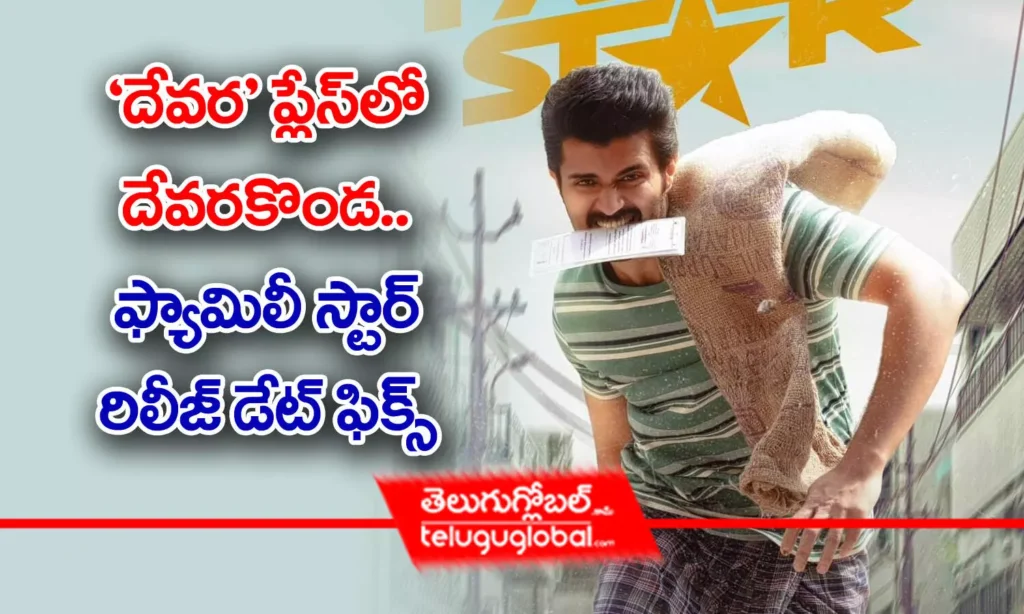 'దేవర' ప్లేస్ లో దేవరకొండ.. ఫ్యామిలీ స్టార్ రిలీజ్ డేట్ ఫిక్స్