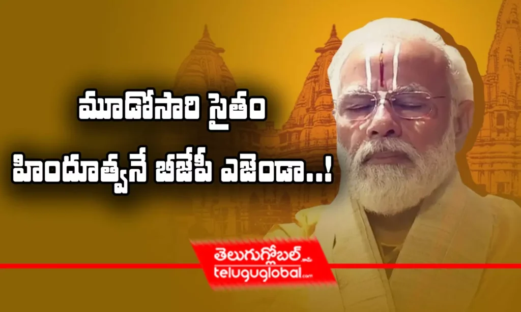 మూడోసారి సైతం హిందూత్వనే బిజెపి ఎజెండా!