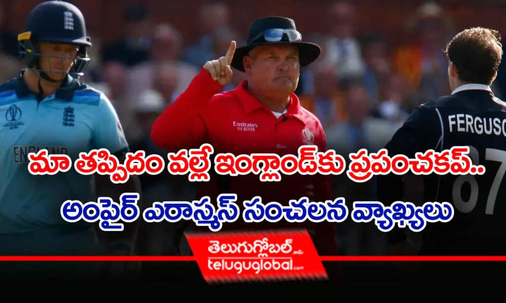 మా త‌ప్పిదం వ‌ల్లే ఇంగ్లాండ్‌కు ప్ర‌పంచ‌క‌ప్‌.. అంపైర్ ఎరాస్మ‌స్ సంచ‌లన వ్యాఖ్య‌లు