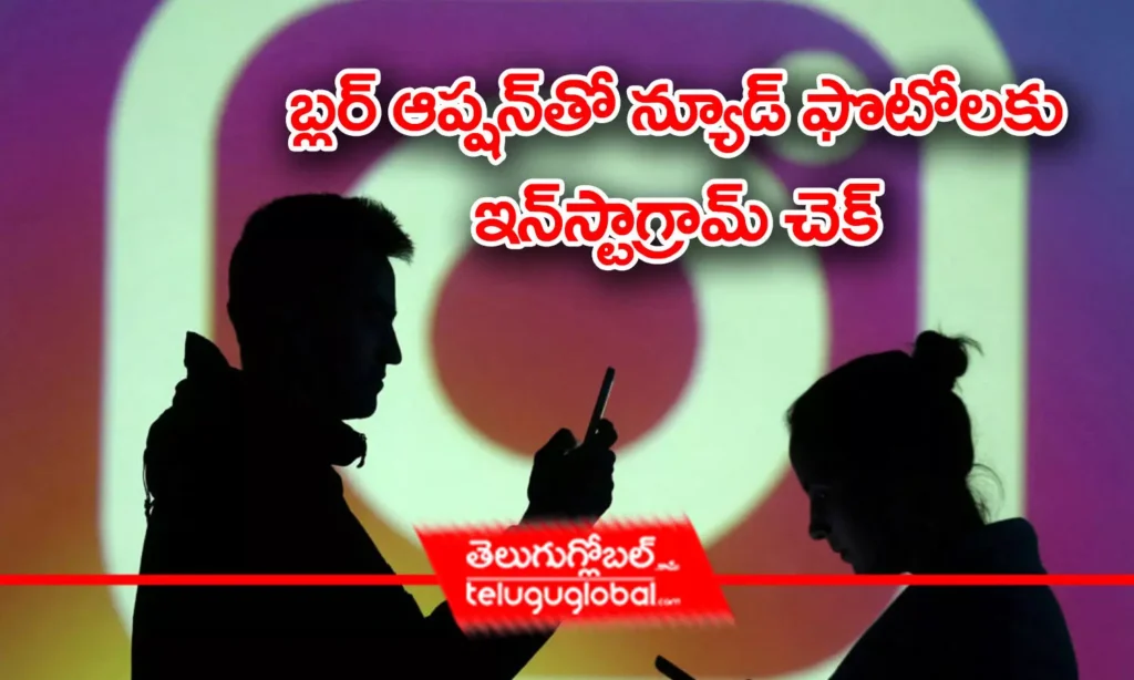 బ్ల‌ర్ ఆప్ష‌న్‌తో న్యూడ్ ఫొటోల‌కు ఇన్‌స్టాగ్రామ్ చెక్‌