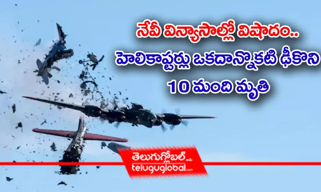 నేవీ విన్యాసాల్లో విషాదం.. హెలికాప్ట‌ర్లు ఒక‌దాన్నొక‌టి ఢీకొని 10 మంది మృతి
