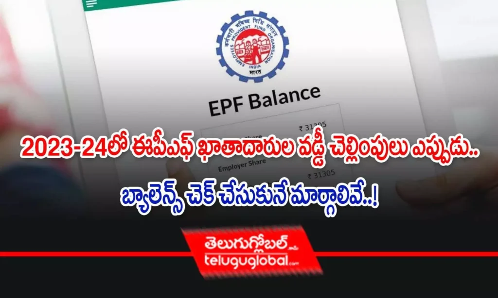EPF Balance | 2023-24లో ఈపీఎఫ్ ఖాతాదారుల వ‌డ్డీ చెల్లింపులు ఎప్పుడు.. బ్యాలెన్స్ చెక్ చేసుకునే మార్గాలివే..!