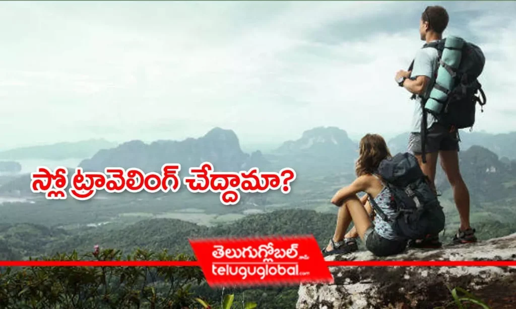 స్లో ట్రావెలింగ్ చేద్దామా?