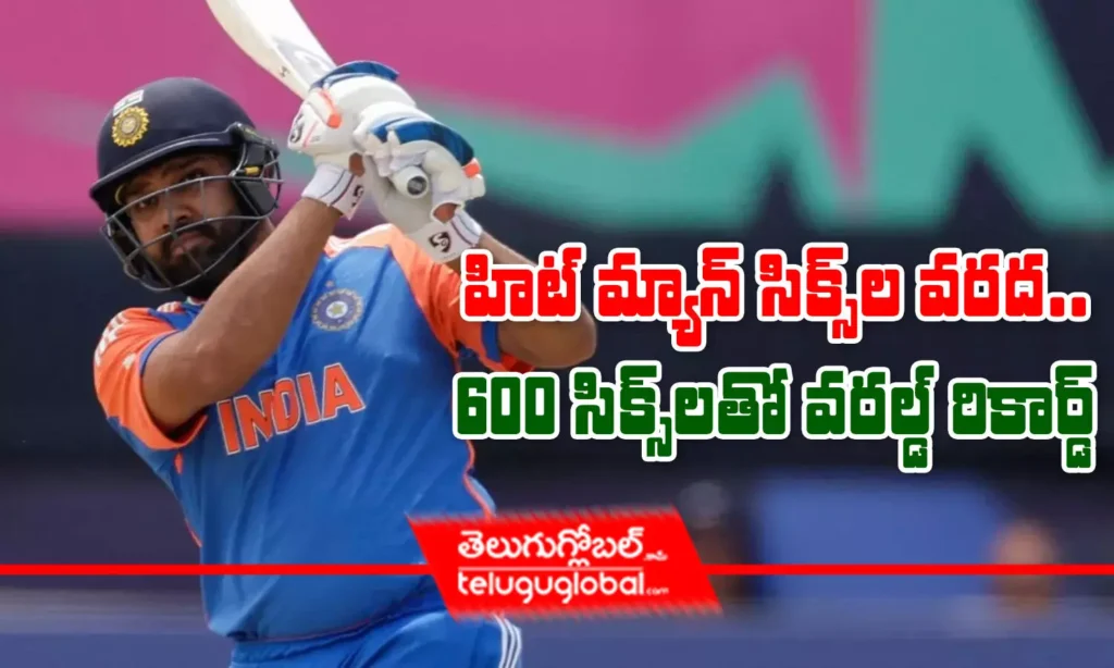 హిట్ మ్యాన్ సిక్స్‌ల వ‌ర‌ద‌.. 600 సిక్స్‌ల‌తో వ‌రల్డ్ రికార్డ్‌