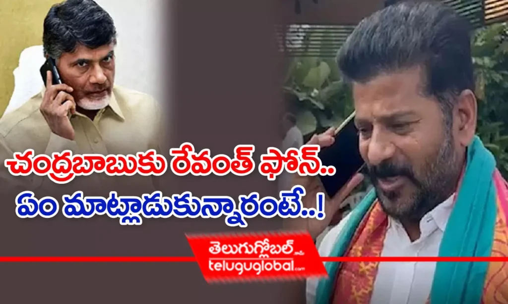 చంద్రబాబుకు రేవంత్ ఫోన్.. ఏం మాట్లాడుకున్నారంటే!