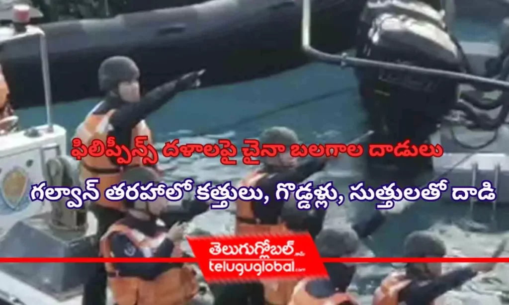 ఫిలిప్పీన్స్‌ దళాలపై చైనా బలగాల దాడులు – గల్వాన్‌ తరహాలో కత్తులు