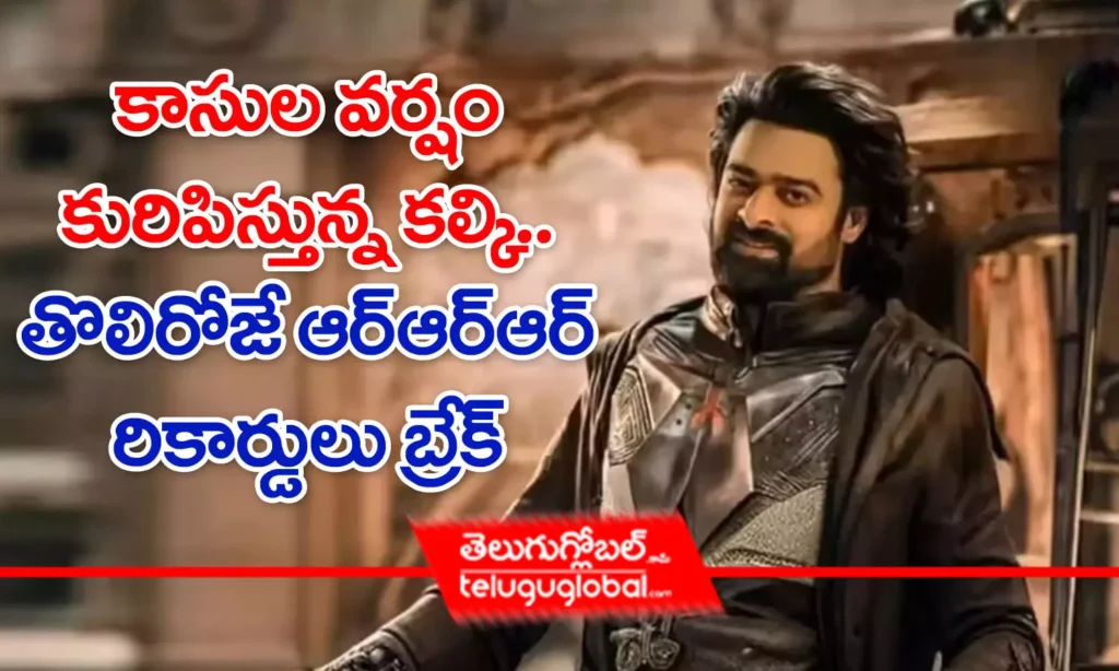 కాసుల వ‌ర్షం కురిపిస్తున్న క‌ల్కి.. తొలి రోజే ఆర్ఆర్ఆర్ రికార్డులు బ్రేక్‌