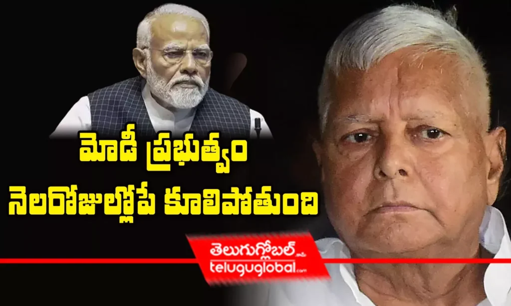 మోడీ ప్రభుత్వం నెలరోజుల్లోపే కూలిపోతుంది