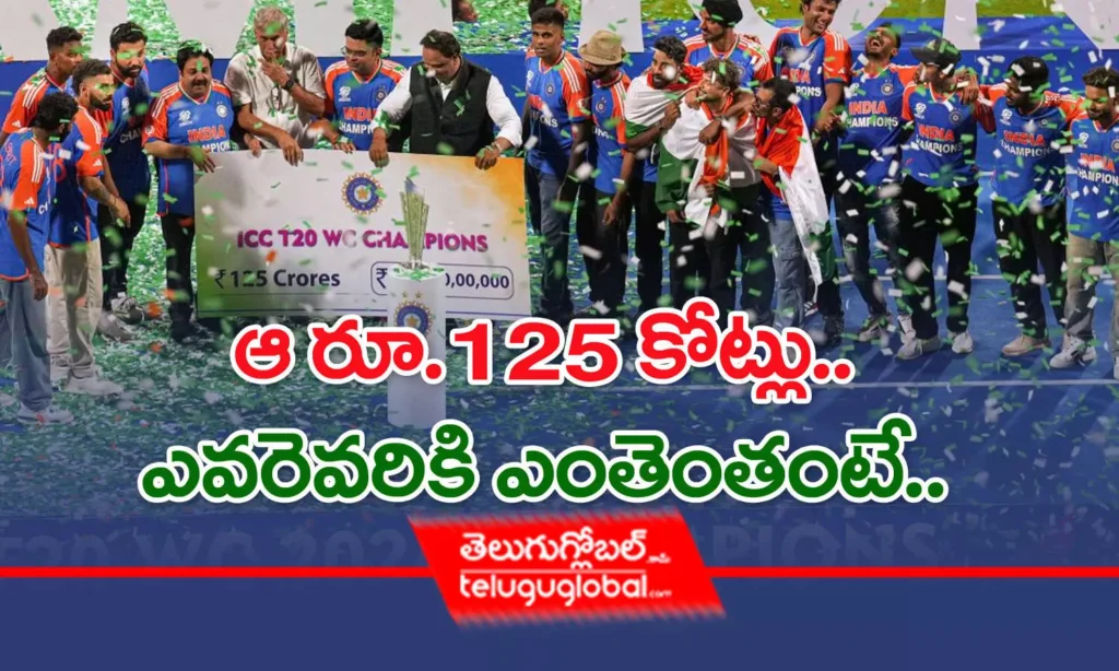 ఆ రూ.125 కోట్లు.. ఎవ‌రెవ‌రికి ఎంతెంతంటే..