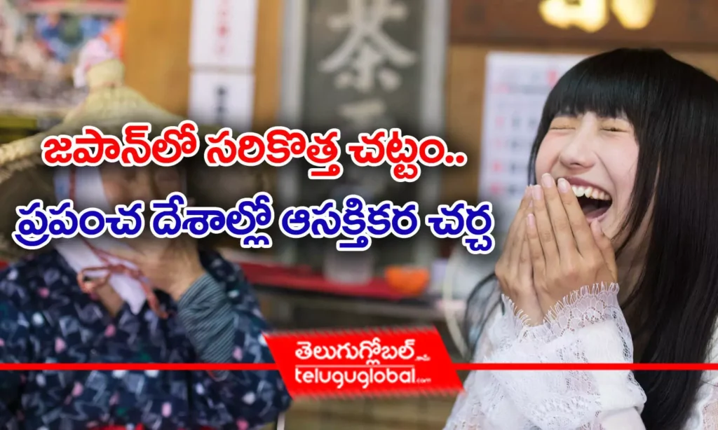 జపాన్‌లో సరికొత్త చట్టం.. ప్ర‌పంచ దేశాల్లో ఆసక్తిక‌ర చ‌ర్చ‌