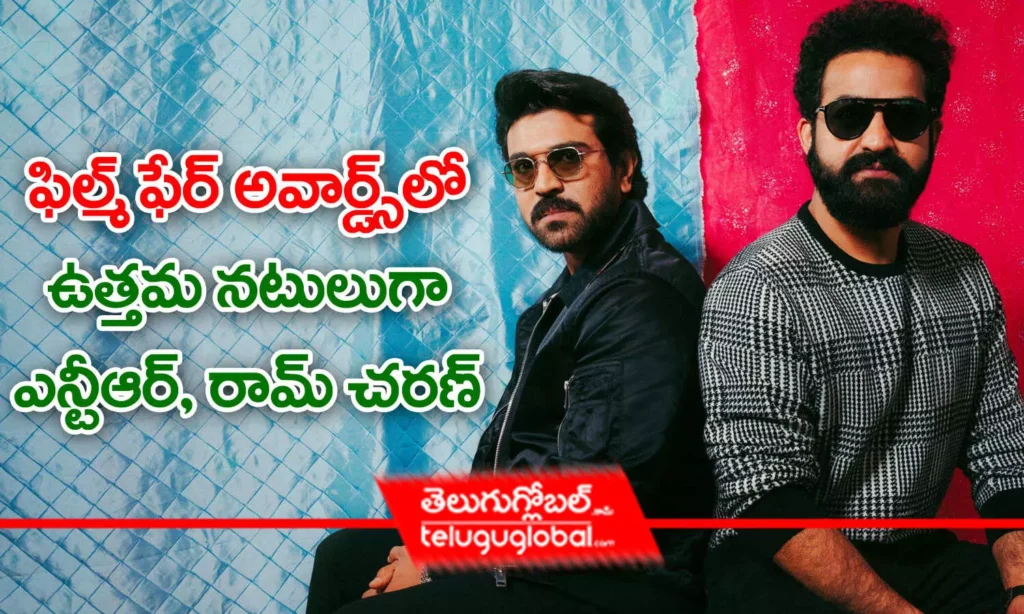 ఫిల్మ్‌ ఫేర్‌ అవార్డ్స్‌లో ఉత్తమ నటులుగా ఎన్టీఆర్
