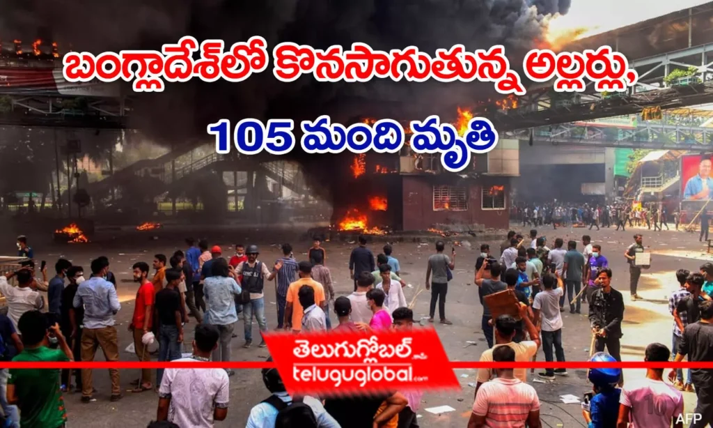 బంగ్లాదేశ్‌లో కొనసాగుతున్న అల్లర్లు