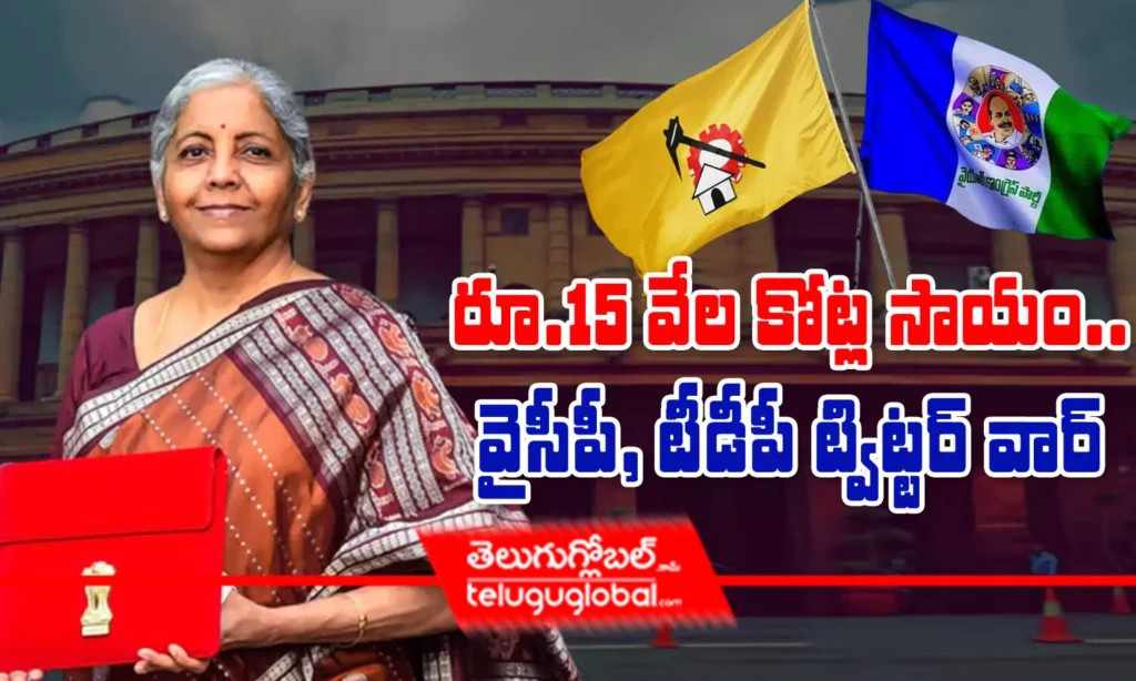 రూ.15 వేల కోట్ల సాయం.. వైసీపీ