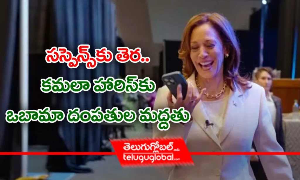 సస్పెన్స్‌కు తెర.. కమలా హారిస్‌కు ఒబామా దంపతుల మద్దతు