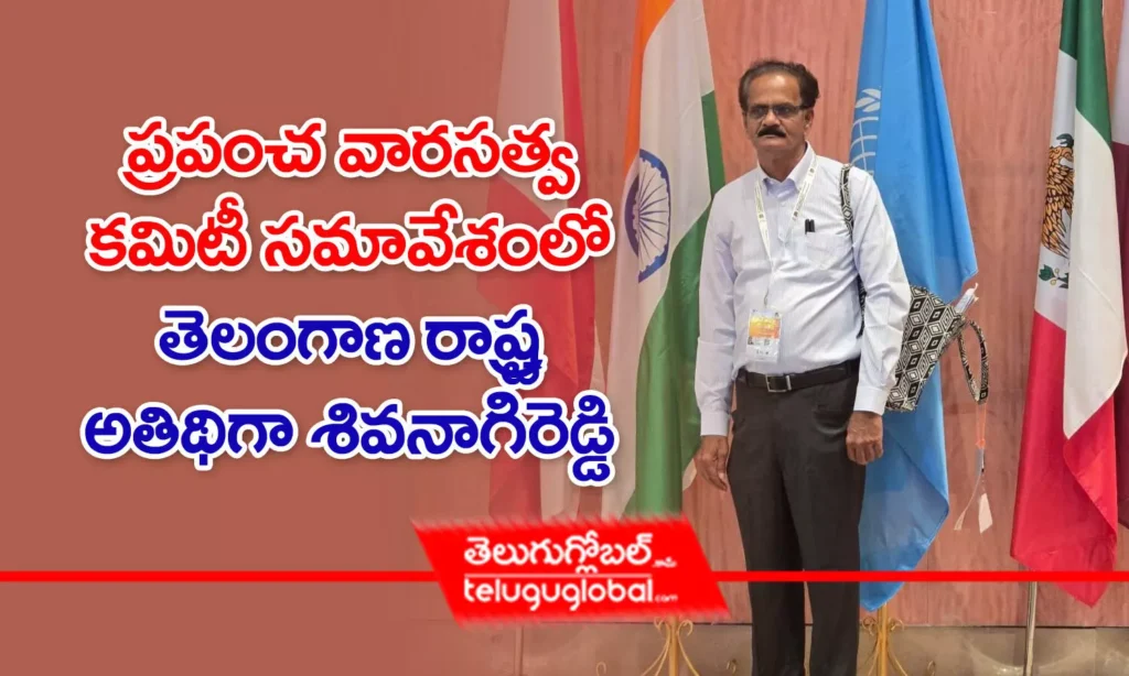 ప్రపంచ వారసత్వ కమిటీ సమావేశంలో తెలంగాణ రాష్ట్ర అతిథిగా శివనాగిరెడ్డి