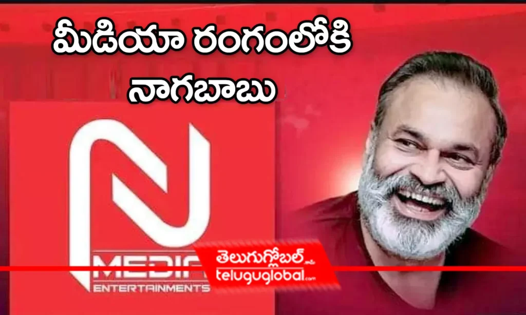 మీడియా రంగంలోకి నాగబాబు