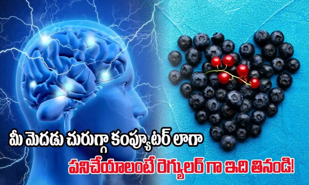 మీ మెదడు చురుగ్గా