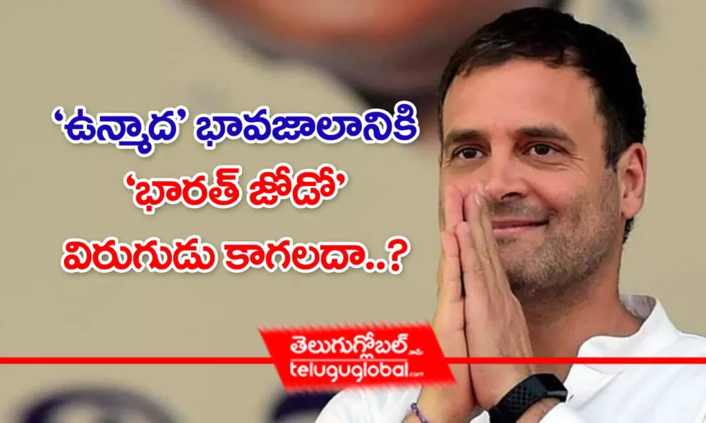 ' ఉన్మాద ' భావజాలానికి 'భారత్ జోడో ' విరుగుడు కాగలదా?