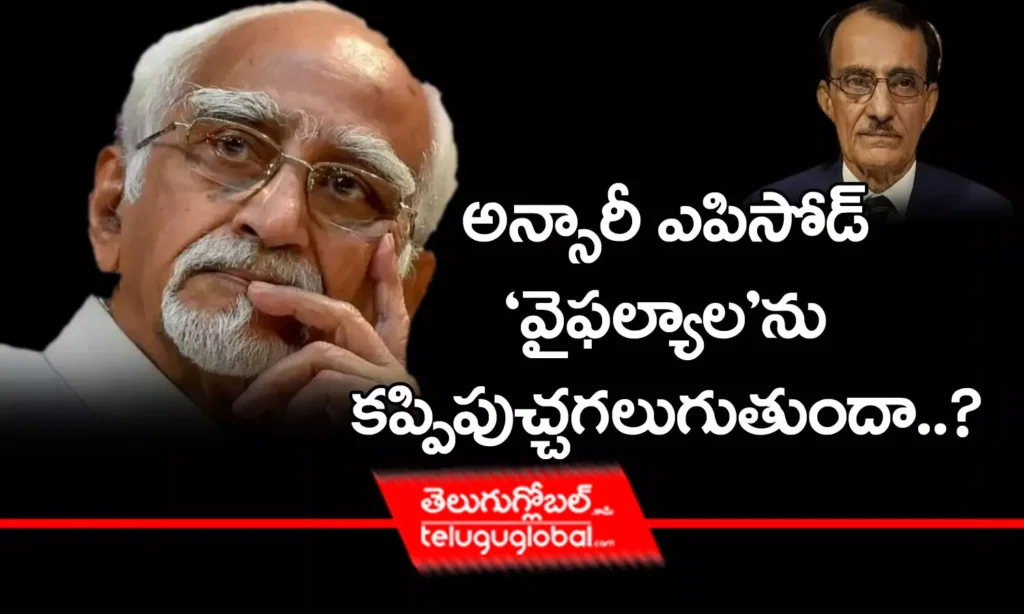 అన్సారీ ఎపిసోడ్ 'వైఫల్యాల'ను కప్పిపుచ్చగలుగుతుందా ?
