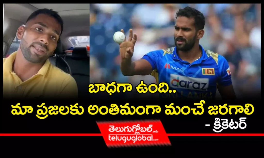 బాధగా ఉంది. మా ప్రజలకు అంతిమంగా మంచే జరగాలి- క్రికెటర్