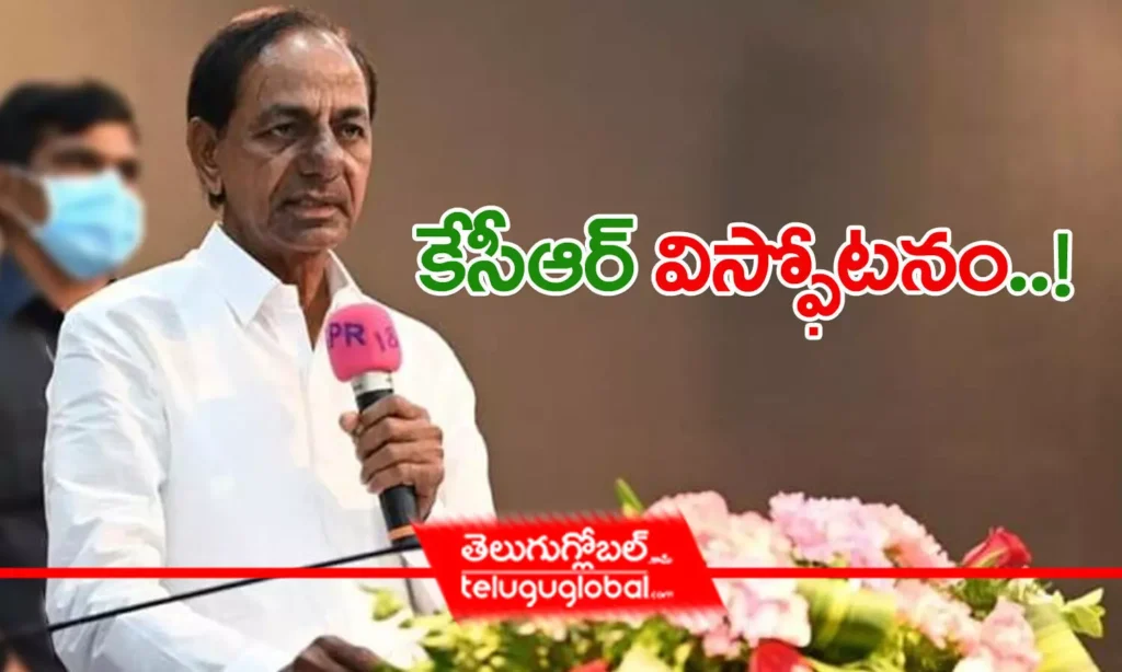 కేసీఆర్ 'విస్ఫోటనం' !