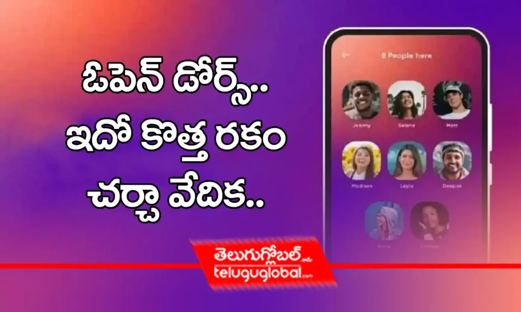 ఓపెన్ డోర్స్.. ఇదో కొత్త రకం చర్చా వేదిక