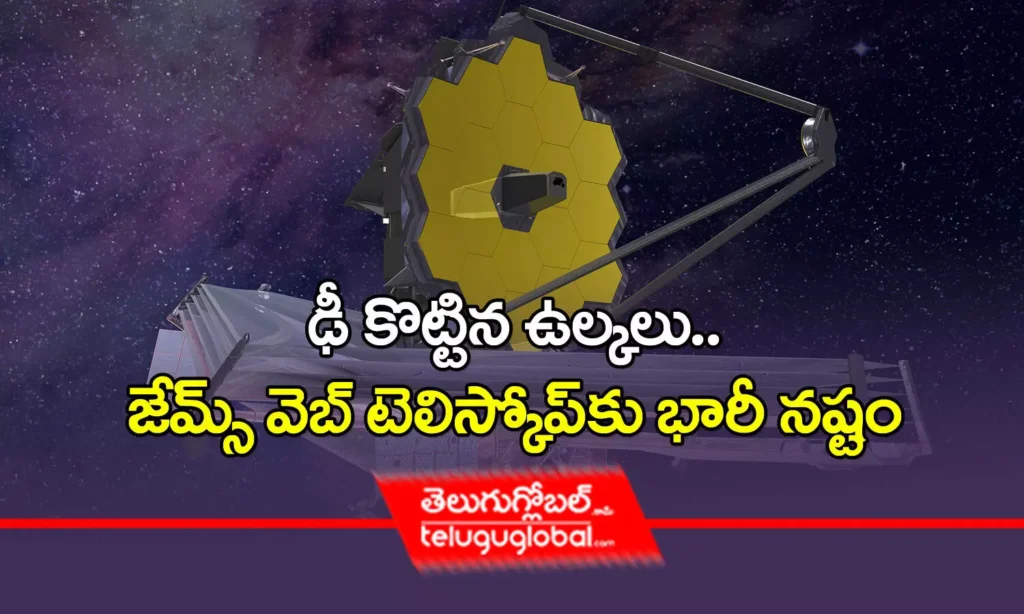 ఢీ కొట్టిన ఉల్కలు.. జేమ్స్ వెబ్ టెలిస్కోప్‌కు భారీ నష్టం