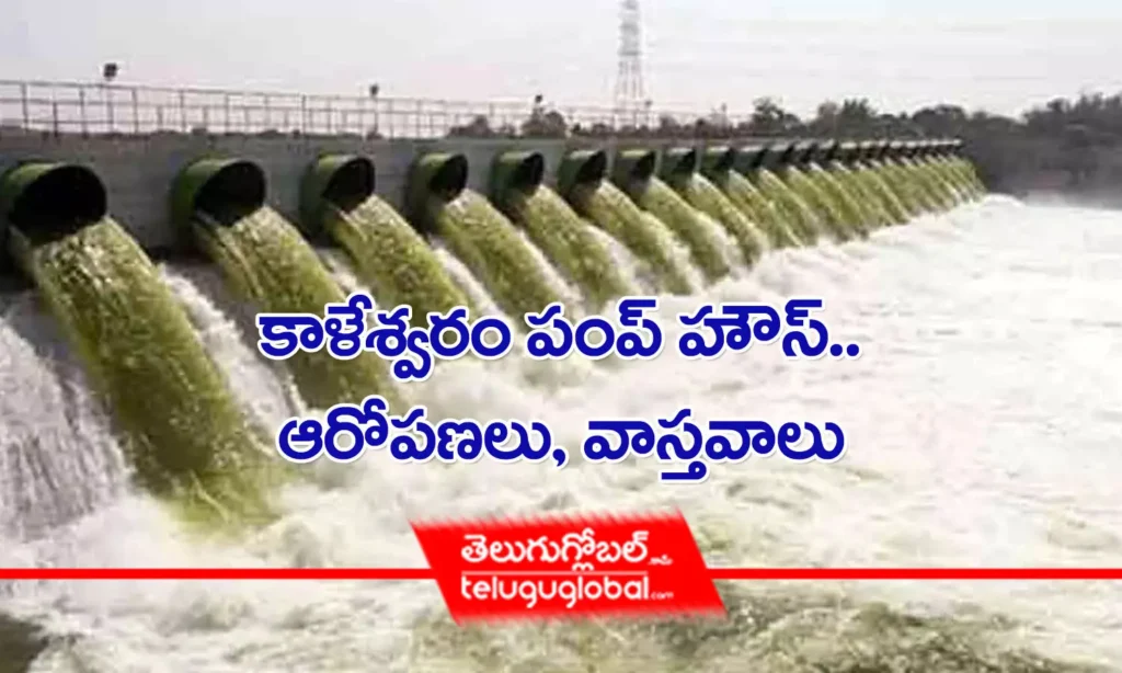 కాళేశ్వరం పంప్ హౌస్.. ఆరోపణలు