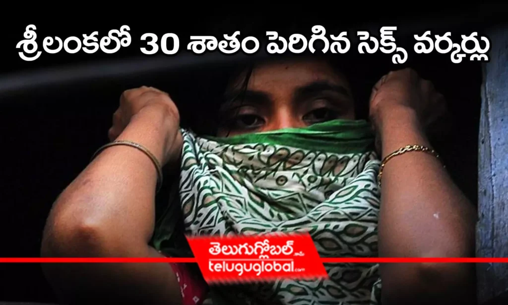 శ్రీలంకలో 30 శాతం పెరిగిన సెక్స్ వర్కర్లు..
