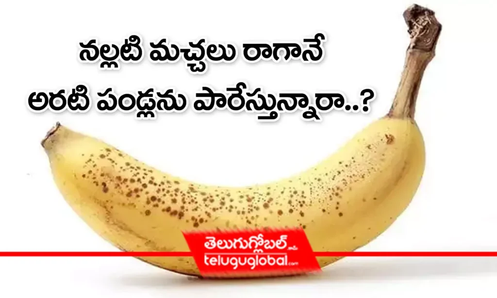 నల్లటి మచ్చలు రాగానే అరటి పండ్లను పారేస్తున్నారా?