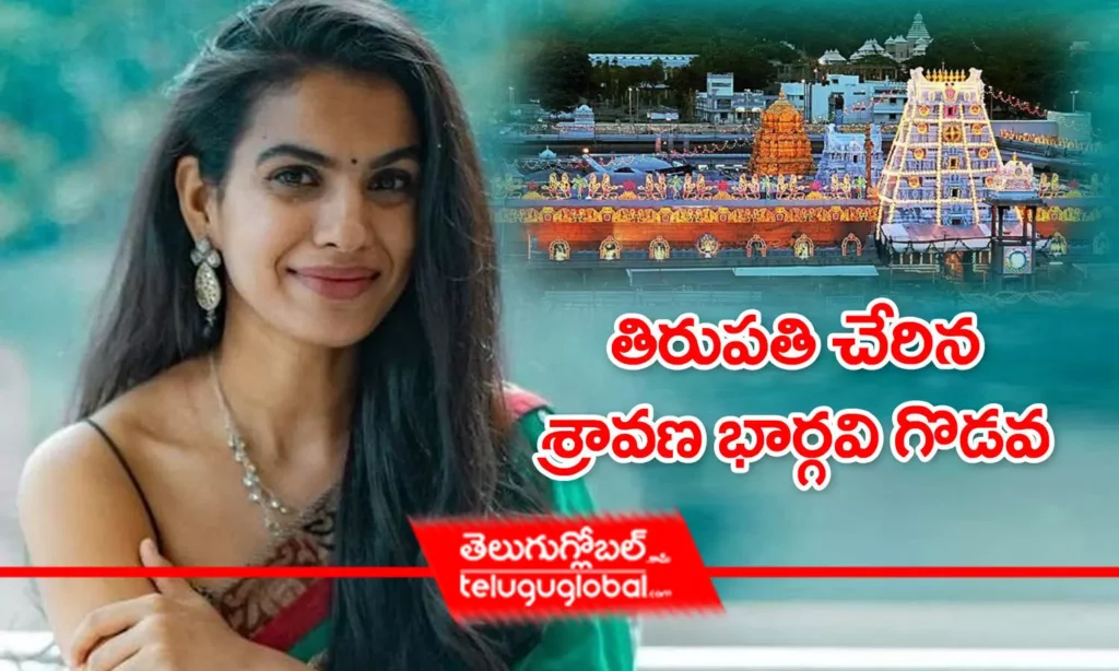 తిరుపతి చేరిన శ్రావణ భార్గవి గొడవ