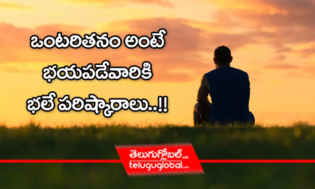 ఒంట‌రిత‌నం అంటే భయపడేవారికి భలే పరిష్కారాలు!!