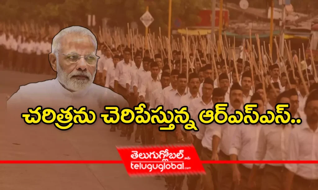 చరిత్రను చెరిపేస్తున్న ఆర్ఎస్ఎస్..